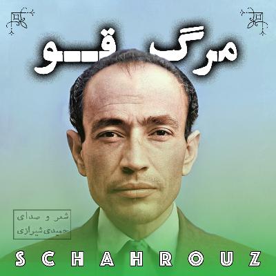 مهدی حمیدی شیرازی | مرگ قو