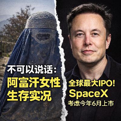 ep.19 当发出声音都不被允许：阿富汗女性生存实况；全球最大IPO来了！SpaceX考虑今年6月上市集资500亿美元