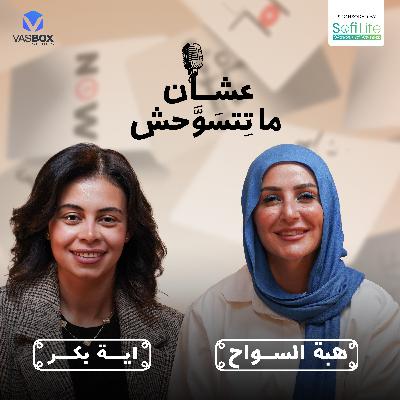 من الألم للتبني | بودكاست عشان ما تتسوحش مع هبة السواح | الحلقة الثامنة