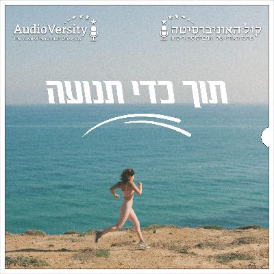 פרק 31: דינמיקה בקבוצות ותהליכי למידה והתפתחות יחד עם ורד בר Psy.D