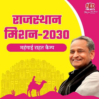 Rajasthan Mission 2030- Mehengai Rahat Camp Rajasthan Mission 2030- Mehengai Rahat Camp