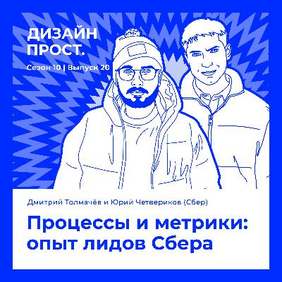 Процессы и метрики: опыт лидов Сбера
