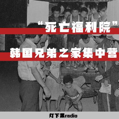 “死亡福利院”—韩国兄弟之家集中营虐杀案