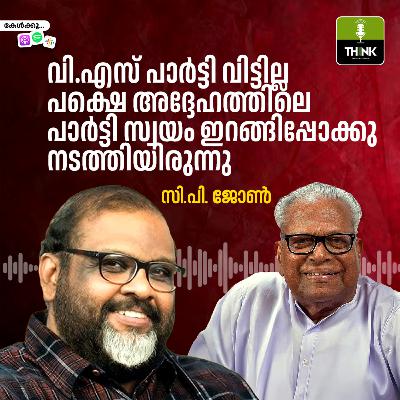 വി.എസ് പാർട്ടി വിട്ടില്ല, പക്ഷെ അദ്ദേഹത്തിലെ പാർട്ടി സ്വയം ഇറങ്ങിപ്പോക്കു നടത്തിയിരുന്നു വി.എസ് പാർട്ടി വിട്ടില്ല, പക്ഷെ അദ്ദേഹത്തിലെ പാർട്ടി സ്വയം ഇറങ്ങിപ്പോക്കു നടത്തിയിരുന്നു