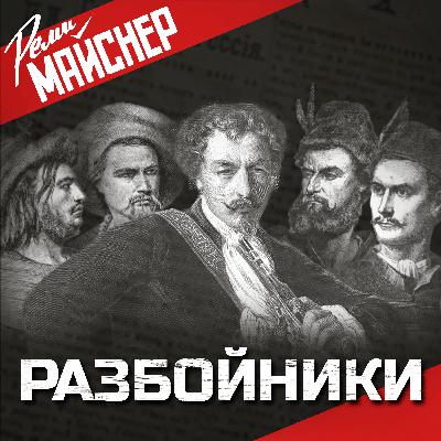 Разбойники