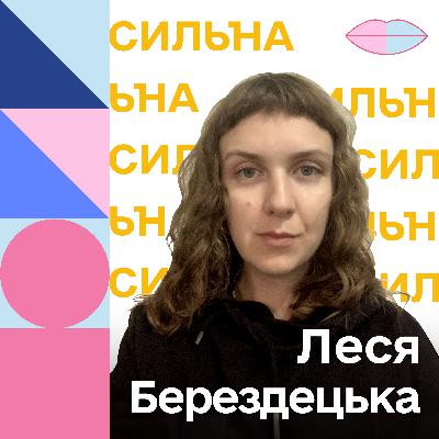 СИЛЬНА | Леся Берездецька | Фемактивістка