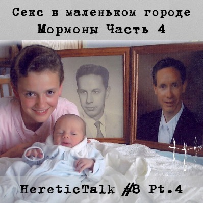Секс в маленьком городе | Мормоны-фундаменталисты | HereticTalk #8.4 episode artwork