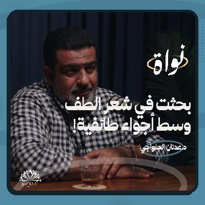 بودكاست نواة | بحثت في شعر الطف وسط أجواء طائفية! | الدكتور عدنان الحلواجي