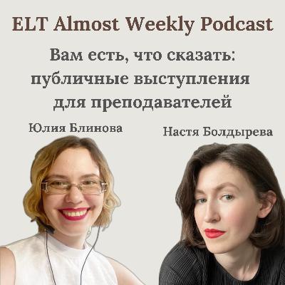 Вам есть, что сказать: публичные выступления для преподавателей