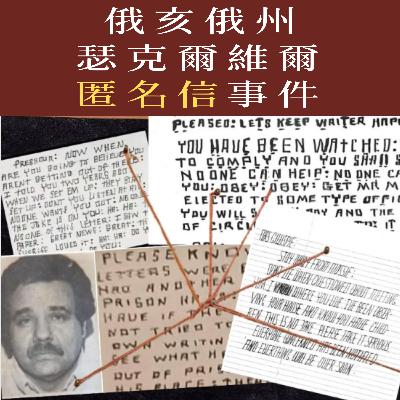 EP61 - [謎案] 俄亥俄州瑟克爾維爾匿名信事件