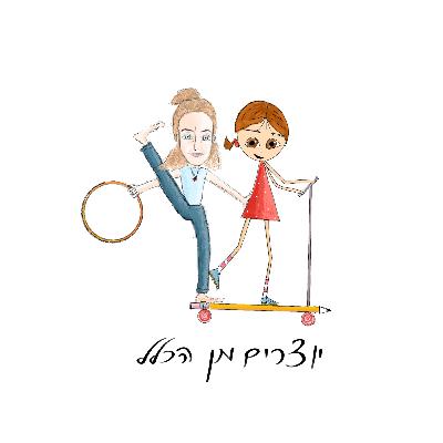 פרק 14 - קוסמת מאחורי במה - עם סמדר ג'קסון - מנהלת בית הספר הישראלי לקרקס