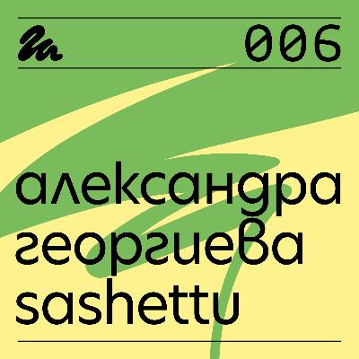 006: Говори Александра Георгиева-Sashettu