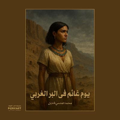 رواية يوم غائم فى البر الغربي (5-5) | محمد المنسي قنديل رواية يوم غائم فى البر الغربي (5-5) | محمد المنسي قنديل