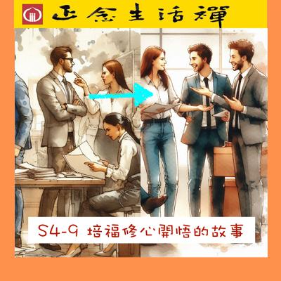 S4-9 培福修心開悟的故事--香光正念生活禪