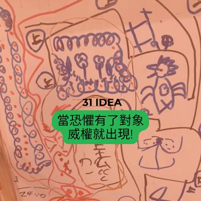 The 31st Idea：當恐懼有了對象，威權就出現!