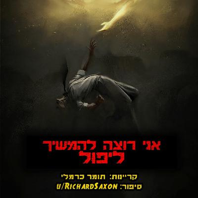 אני רוצה להמשיך ליפול | קריפיפסטה