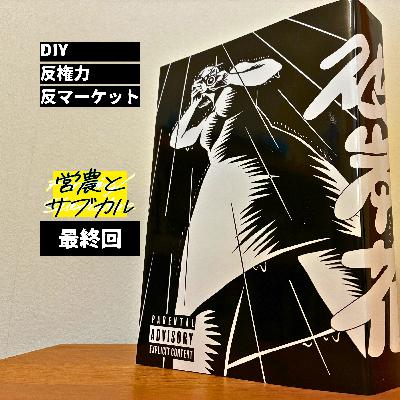 DIY、反権力、反マーケット　オルタナMANGA「彼岸花」、営農とサブカル【最終回】