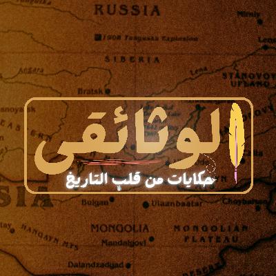 الوثائقي | حكايات من قلب التاريخ