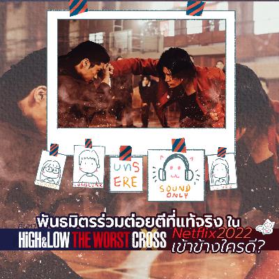 รีวิว รีแคป High And Low the Worst X - ค้นหาพันธมิตรร่วมต่อยตีที่แท้ทรู ( unserious-re 11 ) รีวิว รีแคป High And Low the Worst X - ค้นหาพันธมิตรร่วมต่อยตีที่แท้ทรู ( unserious-re 11 )