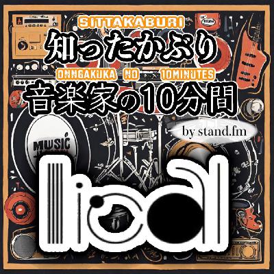 #414【lical】とは!? #414【lical】とは!?