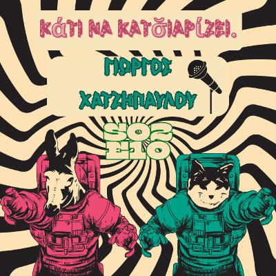 S02 E10: “Γιώργος Χατζηπαύλου! Greek Stand up Comedy on Tour, X-stories, backstage, music & Cartoons!”