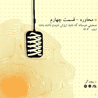 اپیزود چهارم محاوره / افسردگی ، اثر خدا