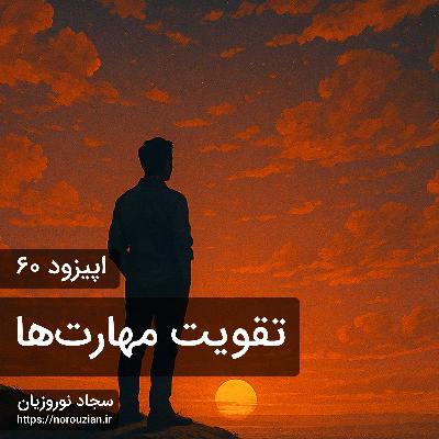 اپیزود ۶۰ - تکنیک‌های تقویت مهارت