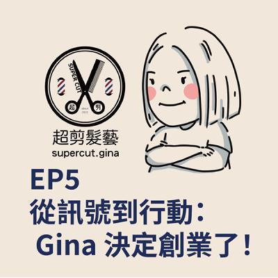EP5｜從訊號到行動：  Gina 決定創業了！