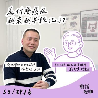 S3E16｜為什麼癌症越來越年輕化了？