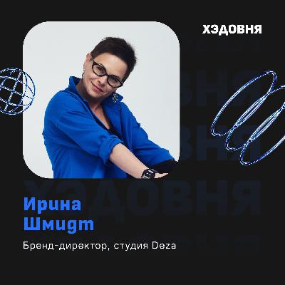 Бренд — это не дизайн! Ирина Шмидт, студия Deza Бренд — это не дизайн! Ирина Шмидт, студия Deza