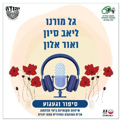 הרגשנו הכי אהובים בעולם | לזכרם של איתי מורנו וליאור סיון ז"ל | גל מורנו, ליאב סיון ואור אלון הרגשנו הכי אהובים בעולם | לזכרם של איתי מורנו וליאור סיון ז"ל | גל מורנו, ליאב סיון ואור אלון