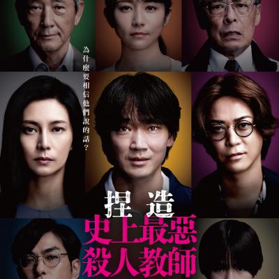 【捏造：史上最惡殺人教師】羅生門式的兩面觀點，柴崎幸的氣勢全開！