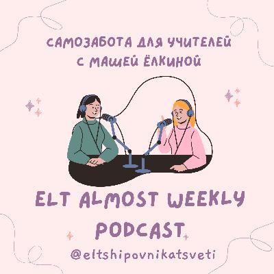 Самозабота для учителей с Машей Ёлкиной