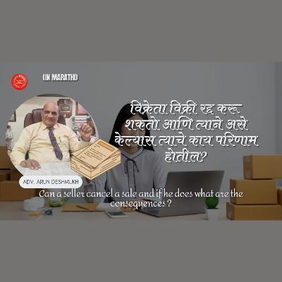 711 Marathi : विक्रेता विक्री रद्द करू शकतो का आणि त्याने असे केल्यास त्याचे काय परिणाम होतील?