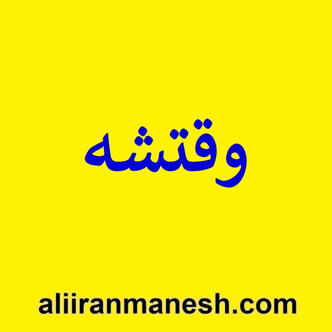 وقتشه وقتشه