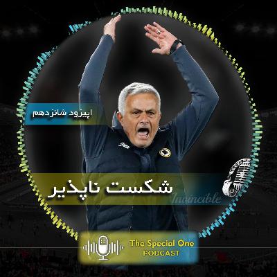 شکست ناپذیر شکست ناپذیر