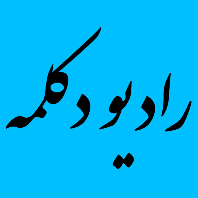 رادیو دکلمه رادیو دکلمه