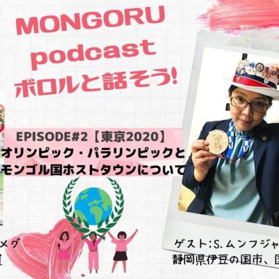 #2【東京2020】オリンピック・パラリンピックとモンゴル国ホストタウンについて. ゲスト: S.ムンフジャルガル氏　　　　　　(静岡県伊豆の国市、国際交流員)