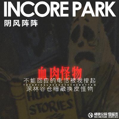 vol.509 阴风阵阵 不能回应的电话被我接起,深林谷仓暗藏换皮怪物 vol.509 阴风阵阵 不能回应的电话被我接起,深林谷仓暗藏换皮怪物