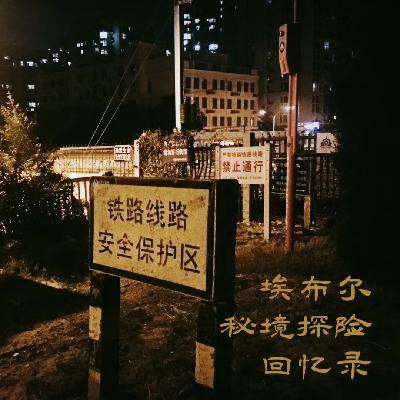 埃布尔秘境探险回忆录 埃布尔秘境探险回忆录