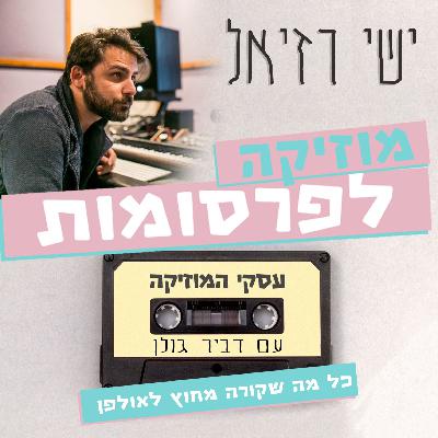 מוזיקה לפרסומות עם ישי רזיאל - עסקי המוזיקה #47 מוזיקה לפרסומות עם ישי רזיאל - עסקי המוזיקה #47