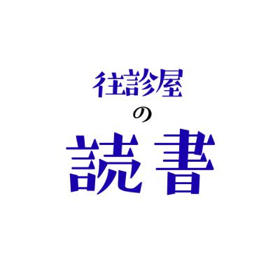往診屋の読書　「ケアと編集」を読んで