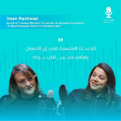 قلم ومايك | الموسم الأول | الحلقة 3 : إيمان رشوان - عضو مؤسس في مجلس أمناء مؤسسة مودة “مساجد آل البيت تنمية وتطوير قلم ومايك | الموسم الأول | الحلقة 3 : إيمان رشوان - عضو مؤسس في مجلس أمناء مؤسسة مودة “مساجد آل البيت تنمية وتطوير