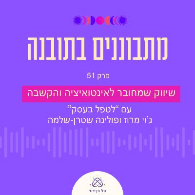 שיווק שמחובר לאינטואיציה והקשבה / פרק 51 עם ג'וי מרוז ופולינה שטרן שלמה (לטפל בעסק)
