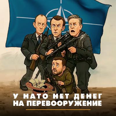 У НАТО нет денег на перевооружение