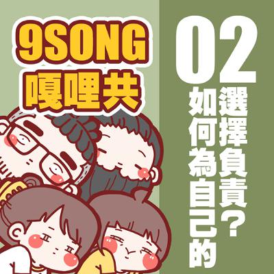 EP-02：如何為自己的選擇負責？