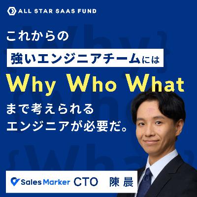 AI時代のエンジニア採用は「Why・What・Who」を考えられる人材へ | Sales Marker CTO 陳 晨 AI時代のエンジニア採用は「Why・What・Who」を考えられる人材へ | Sales Marker CTO 陳 晨