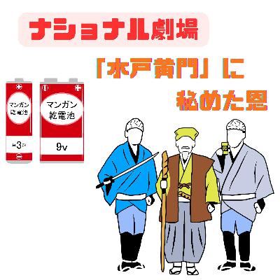 #092【明るい〇〇!!ナショナル劇場「水戸黄門」に秘めた恩】2026/01/18 #092【明るい〇〇!!ナショナル劇場「水戸黄門」に秘めた恩】2026/01/18