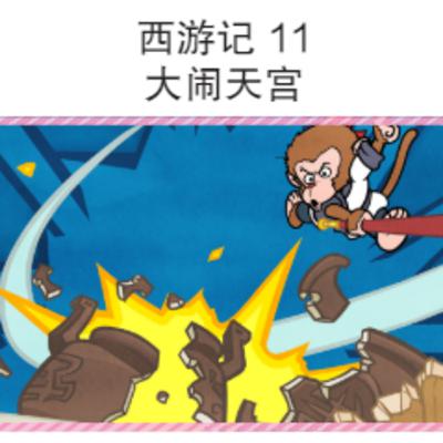 西游记 11 大闹天宫