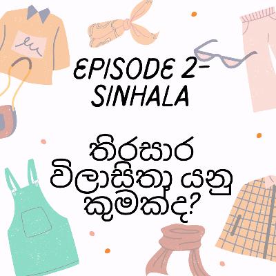 තිරසාර විලාසිතා යනු කුමක්ද?